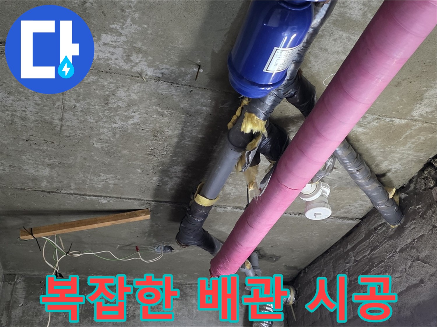 남양주 화도읍 두산아파트 - 복잡한 배관 누수 해결을 위한 꼼꼼한 시공