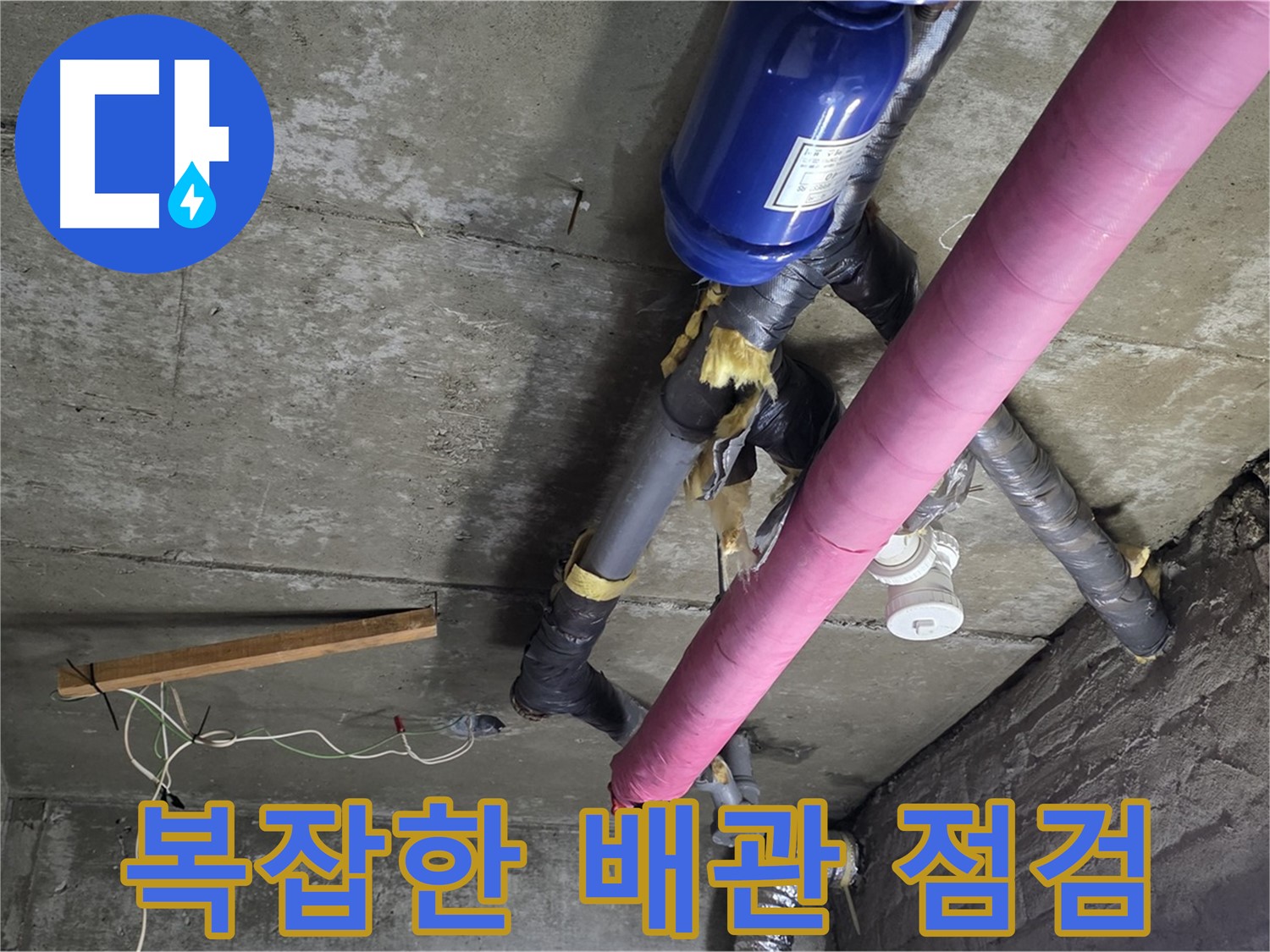 남양주 화도읍 두산아파트 - 복잡한 배관 누수 해결을 위한 정밀 점검