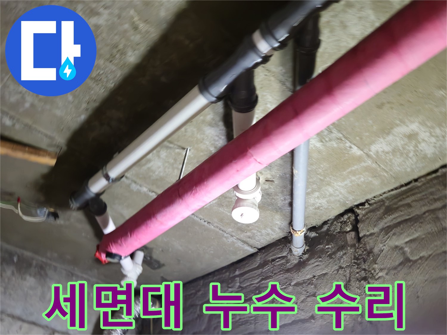 남양주 화도읍 두산아파트 - 세면대 배수관 누수, 간단한 부품 교체로 해결