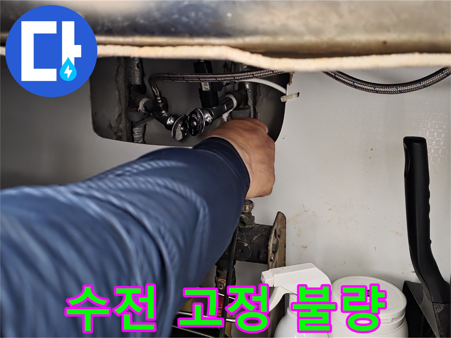 남양주 화도읍 두산아파트 세면대 수전 흔들림 - 고정 불량으로 발생!