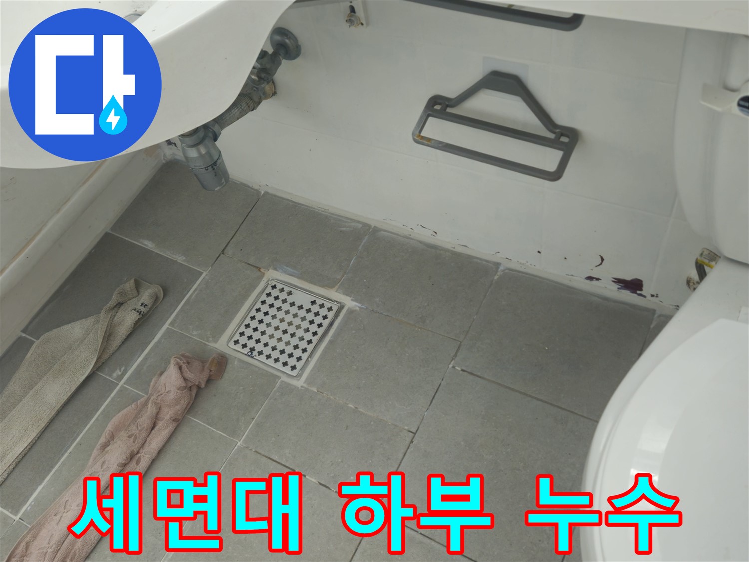 남양주 화도읍 두산아파트 세면대 하부 누수 - 노후 배관 점검 및 교체 필요