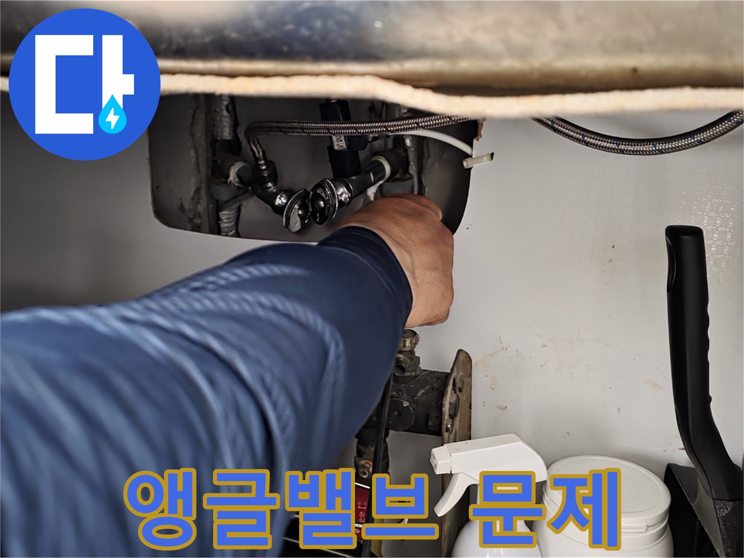 남양주 화도읍 두산아파트 세면대 하부 누수 - 앵글밸브 문제로 인한 누수!