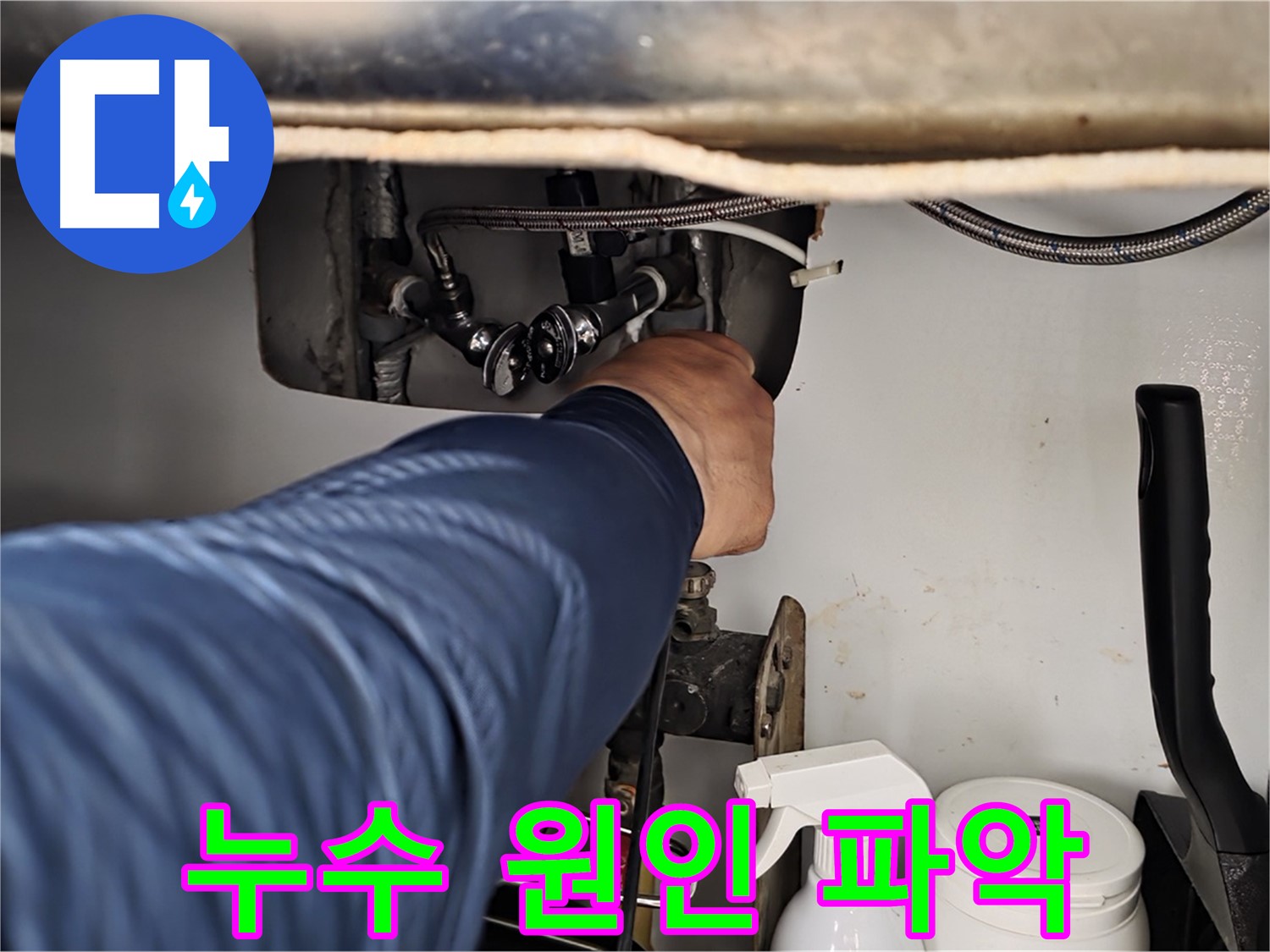 남양주 화도읍 두산아파트 세면대 하부장 누수 - 원인 파악 중!