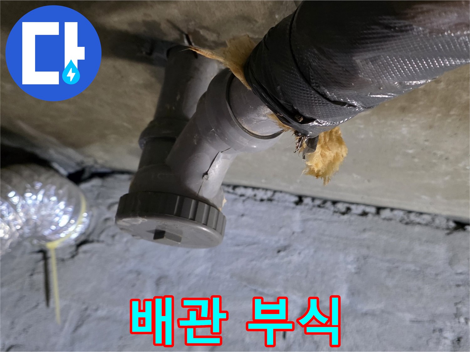 남양주 화도읍 두산아파트 세탁실 누수 - 문제의 배관 부식 상태 상세 촬영