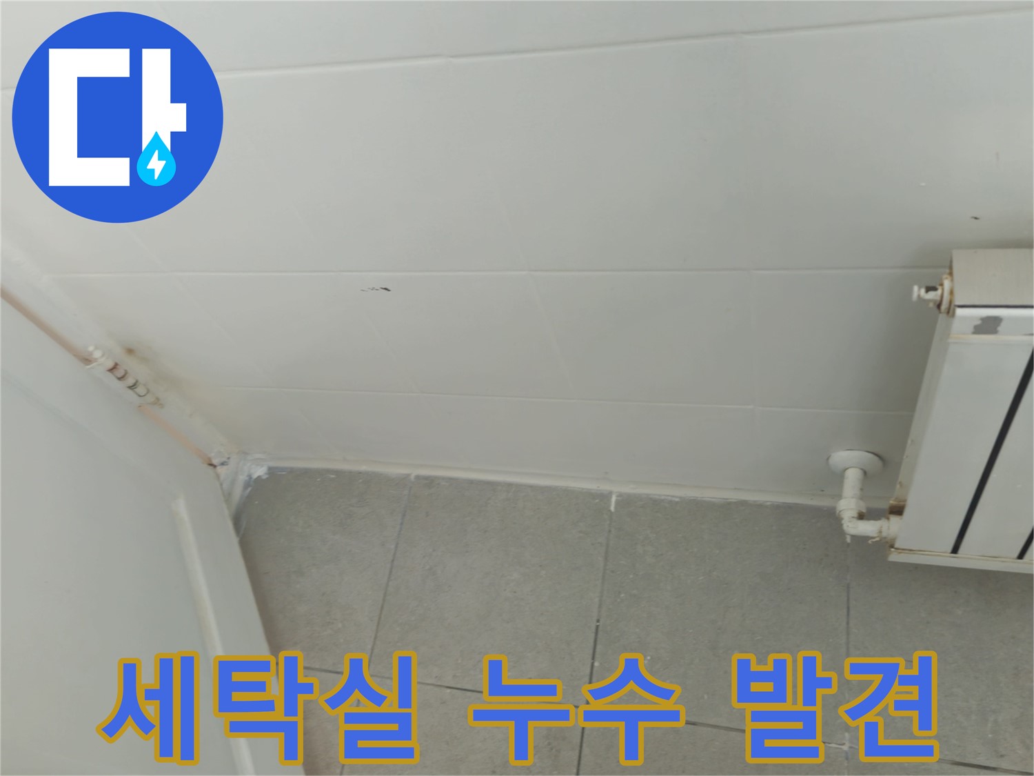 남양주 화도읍 두산아파트 세탁실 누수 - 초기 누수 발견
