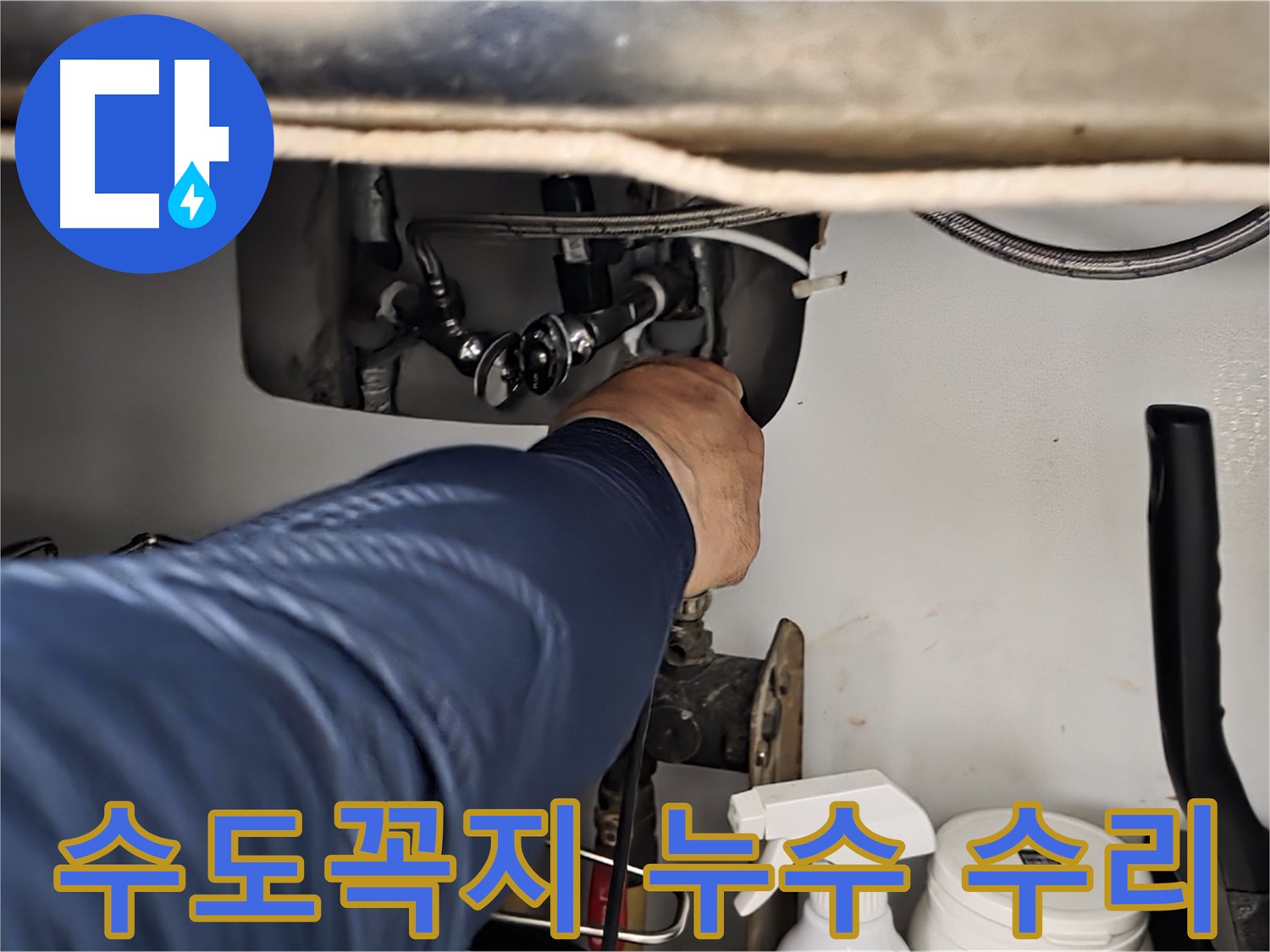 남양주 화도읍 두산아파트 수도꼭지 누수 수리 - 꼼꼼한 점검과 확실한 시공으로 누수를 완벽하게 해결합니다.