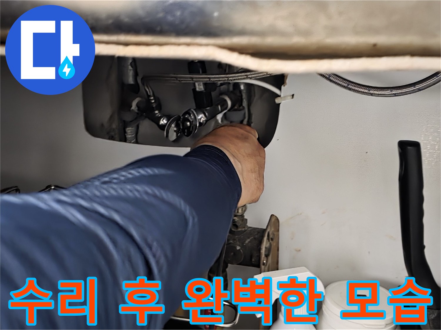 남양주 화도읍 두산아파트 싱크대 누수 수리 후 완벽한 모습 - 누수 흔적을 꼼꼼하게 확인하고 완벽하게 마무리합니다.