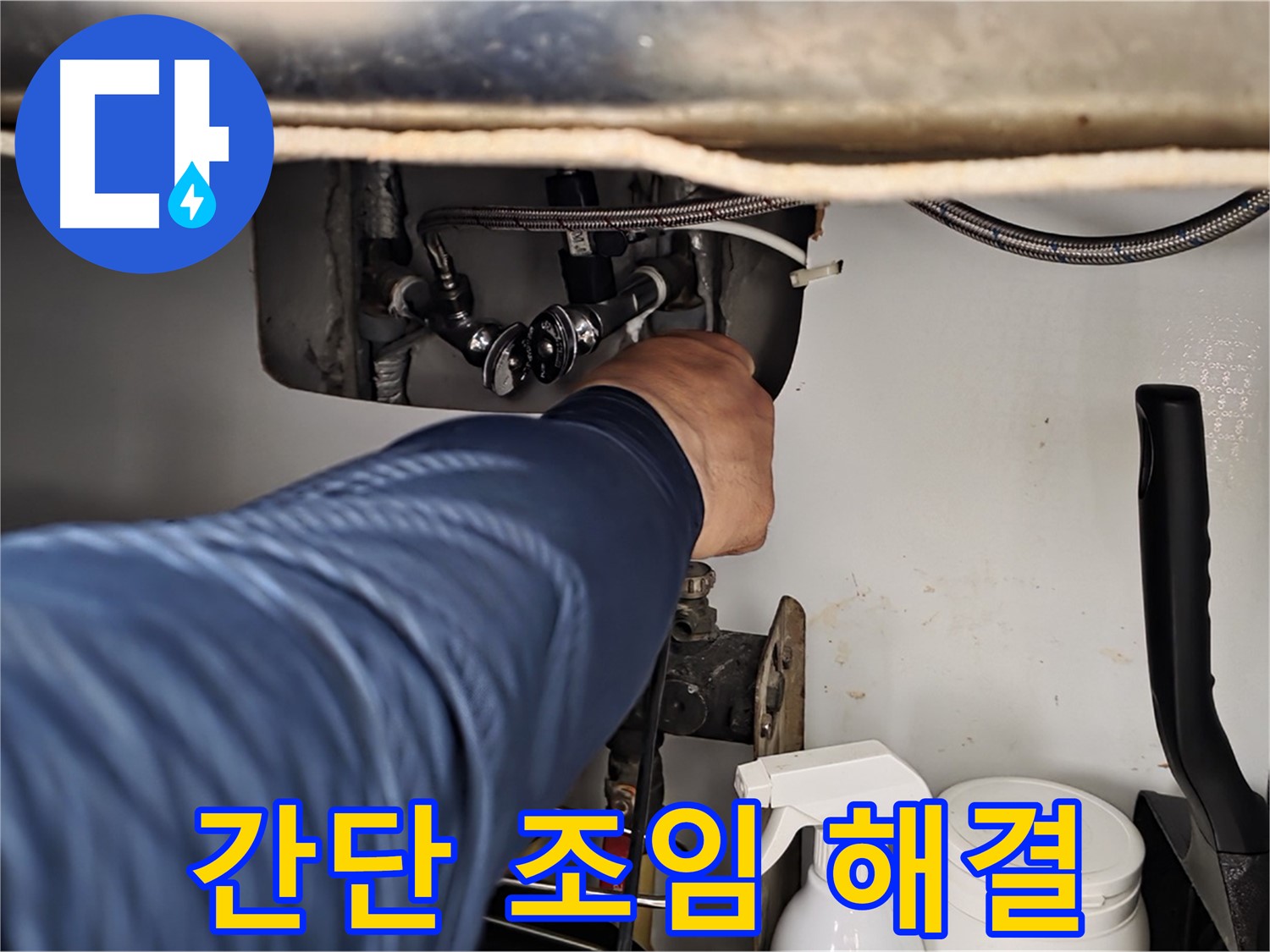 남양주 화도읍 두산아파트 싱크대 누수 - 연결 부위 조임 불량, 간단하게 해결!