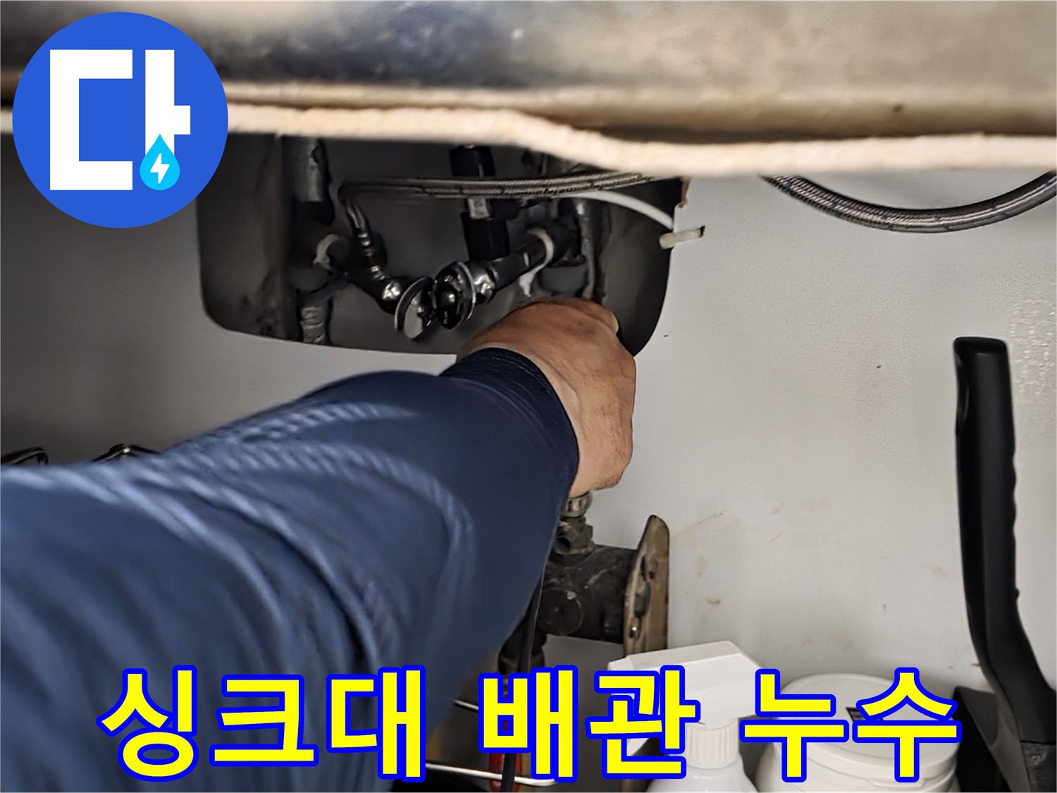 남양주 화도읍 두산아파트 싱크대 배관 누수 - 누수 전문가가 정확하게 진단하고 해결합니다.