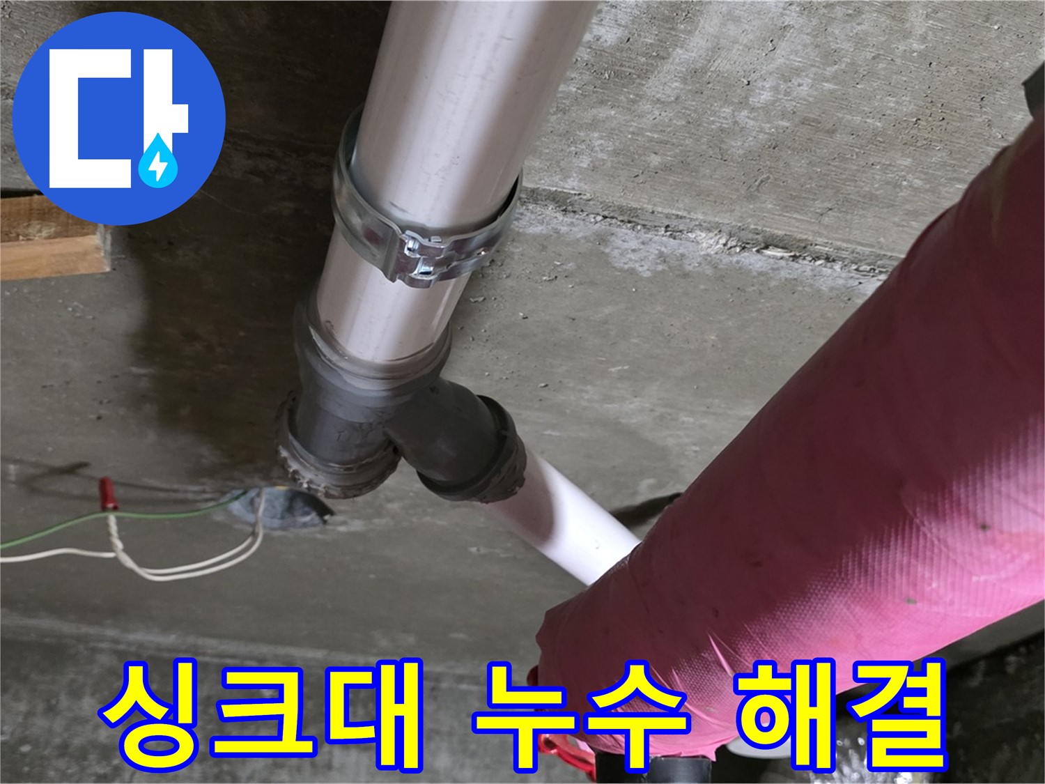 남양주 화도읍 두산아파트 싱크대 하수구 막힘 및 누수 - 막힌 하수구를 뚫고 누수까지 완벽하게 해결했습니다.