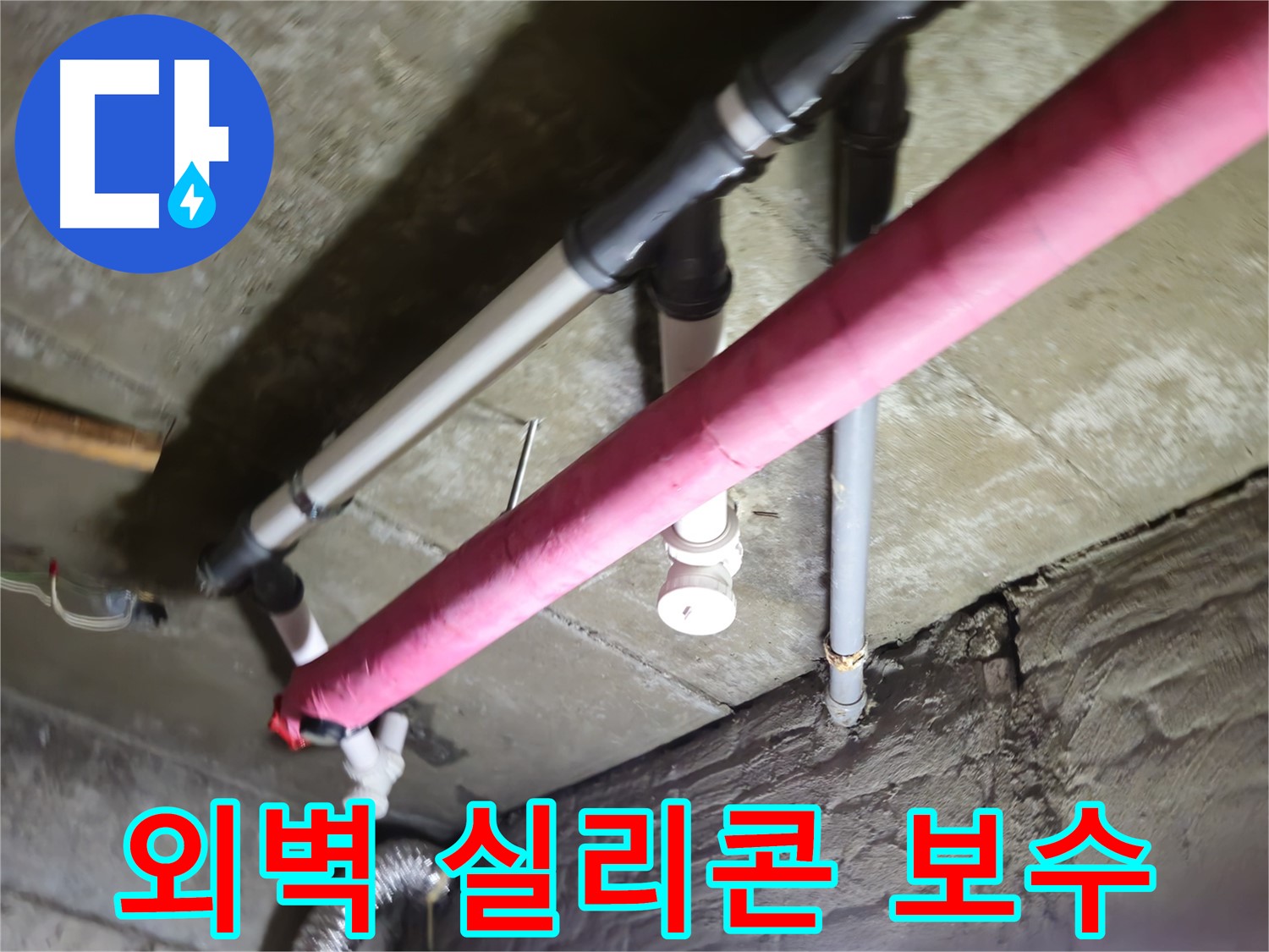 남양주 화도읍 두산아파트 외벽 크랙 누수 - 간단한 실리콘 보수만으로 누수 문제 해결