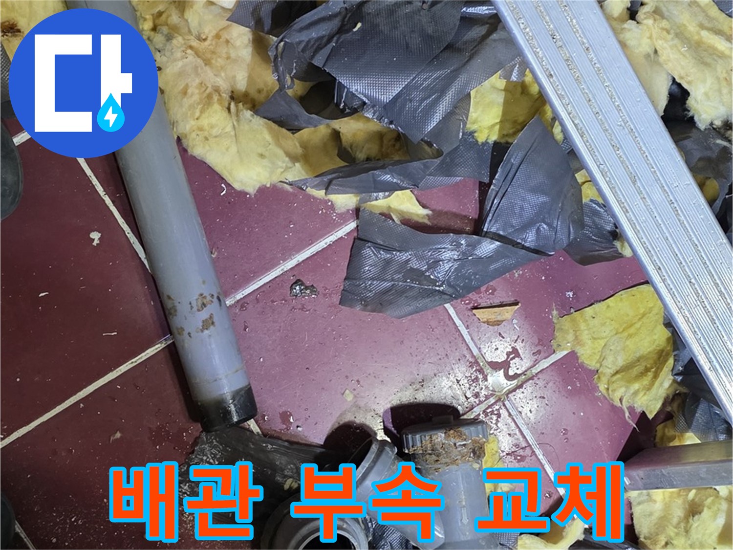 남양주 화도읍 두산아파트 욕실 - 낡은 배관과 부식된 연결 부속 교체 작업