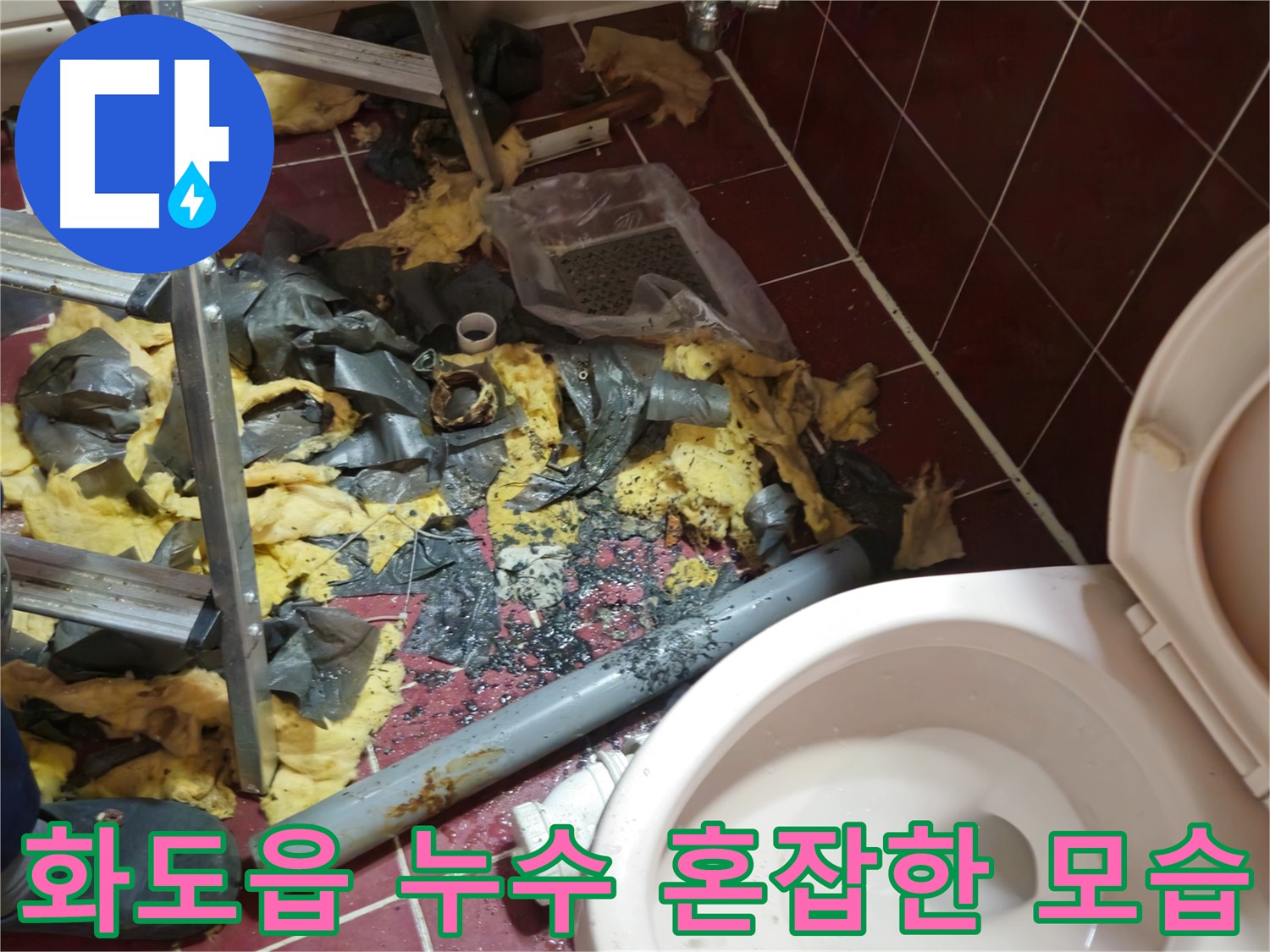 남양주 화도읍 두산아파트 욕실 누수 - 낡은 배관 철거 후 폐기물 정리 전 혼잡한 모습
