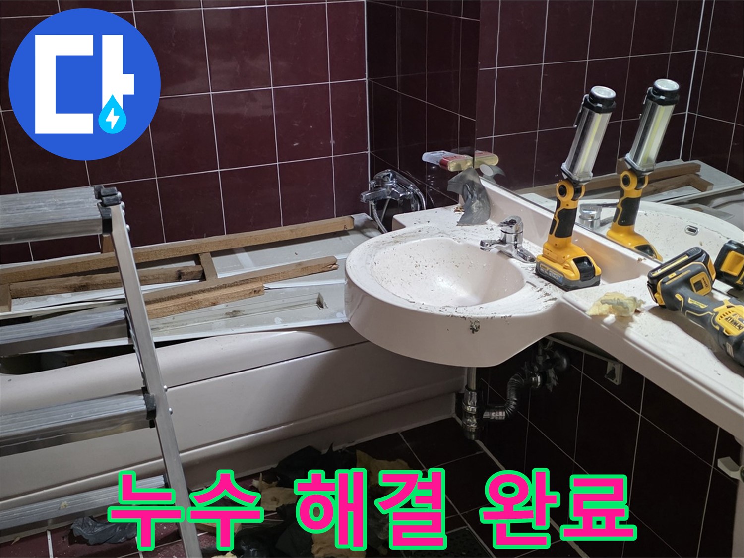 남양주 화도읍 두산아파트 욕실 누수 - 리모델링 중 발생한 누수를 완벽하게 해결한 모습입니다.