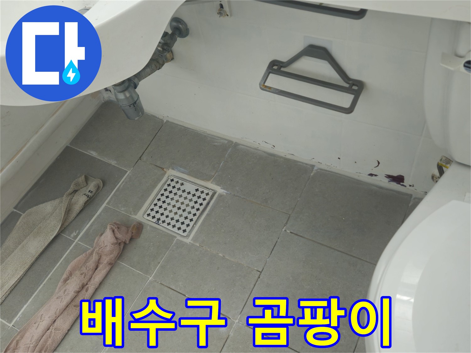 남양주 화도읍 두산아파트 욕실 배수구 주변 곰팡이와 누수 - 꼼꼼하게 점검 후 해결