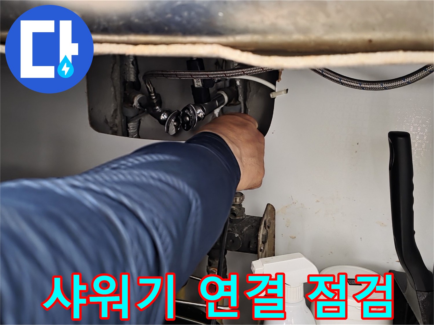 남양주 화도읍 두산아파트 욕실 샤워기 누수 - 연결 부위 꼼꼼히 점검하여 누수 해결!