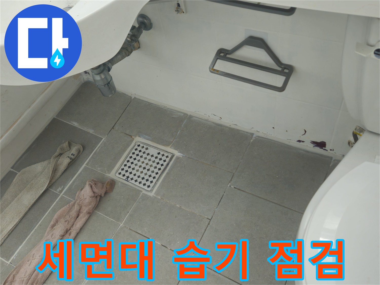 남양주 화도읍 두산아파트 욕실 세면대 주변 습기 - 누수 가능성 꼼꼼하게 점검