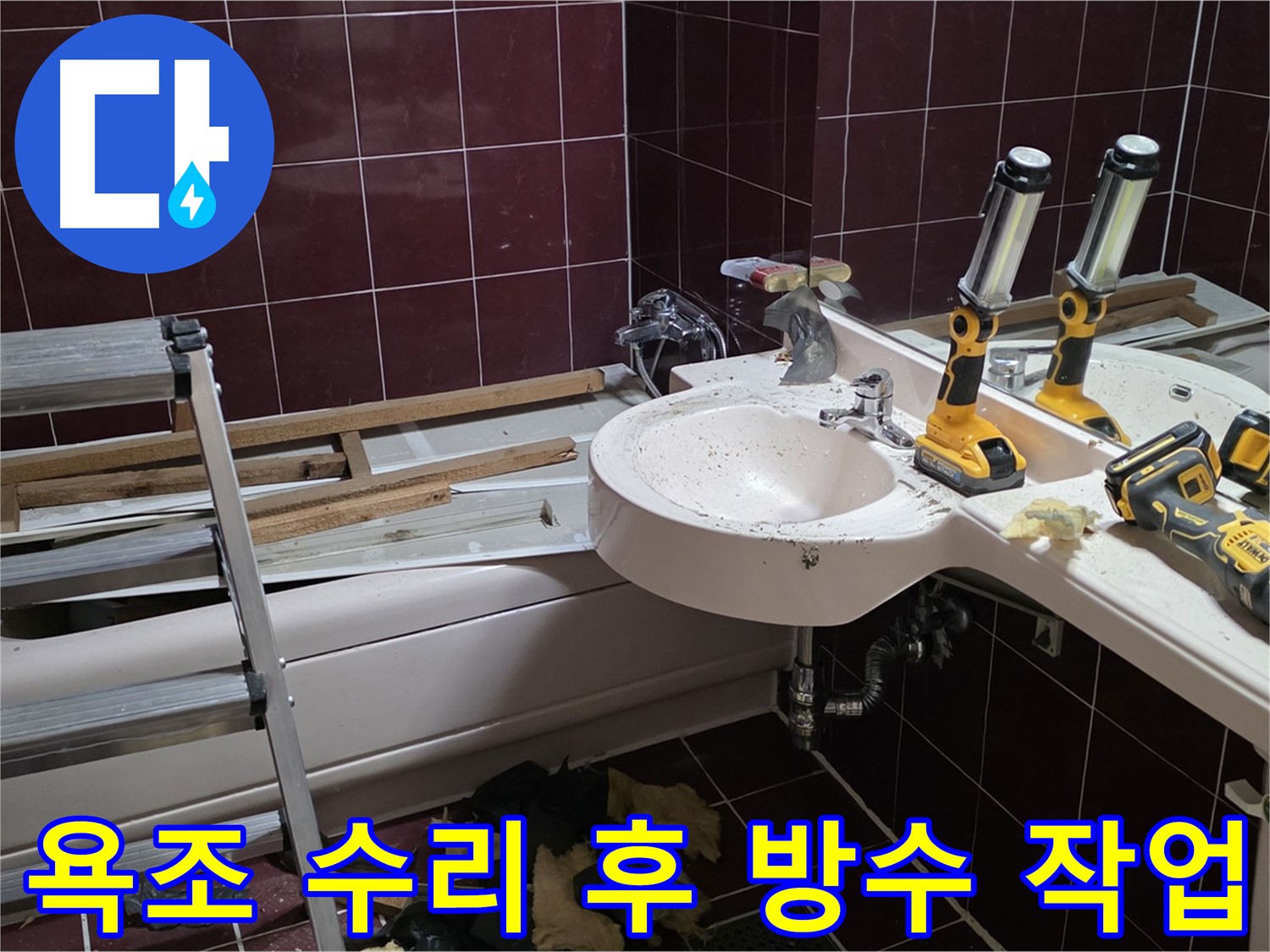 남양주 화도읍 두산아파트 욕실 - 욕조 수리 후 꼼꼼한 방수 작업으로 누수 완벽 차단