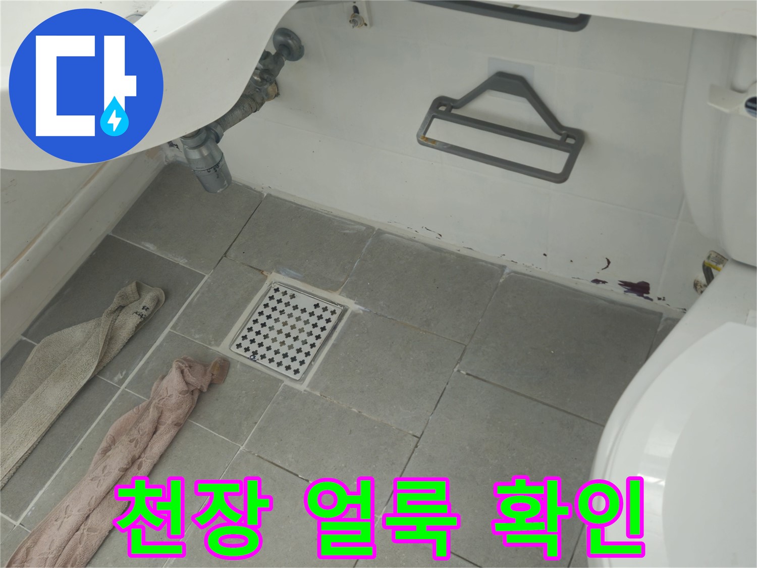 남양주 화도읍 두산아파트 욕실 천장 얼룩과 누수 의심 - 윗집 확인 필수