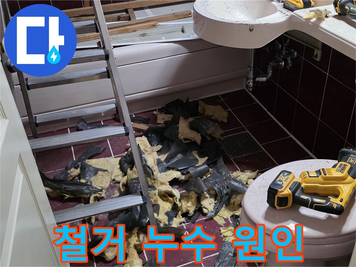 남양주 화도읍 두산아파트 욕실 철거 - 숨겨진 누수 원인을 찾아서