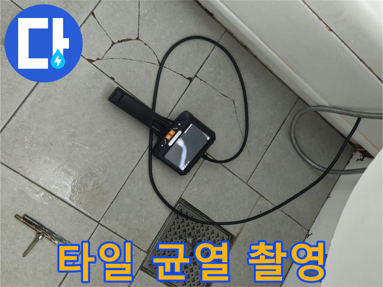남양주 화도읍 두산아파트 욕실 - 타일 균열 부위 내시경 카메라 집중 촬영