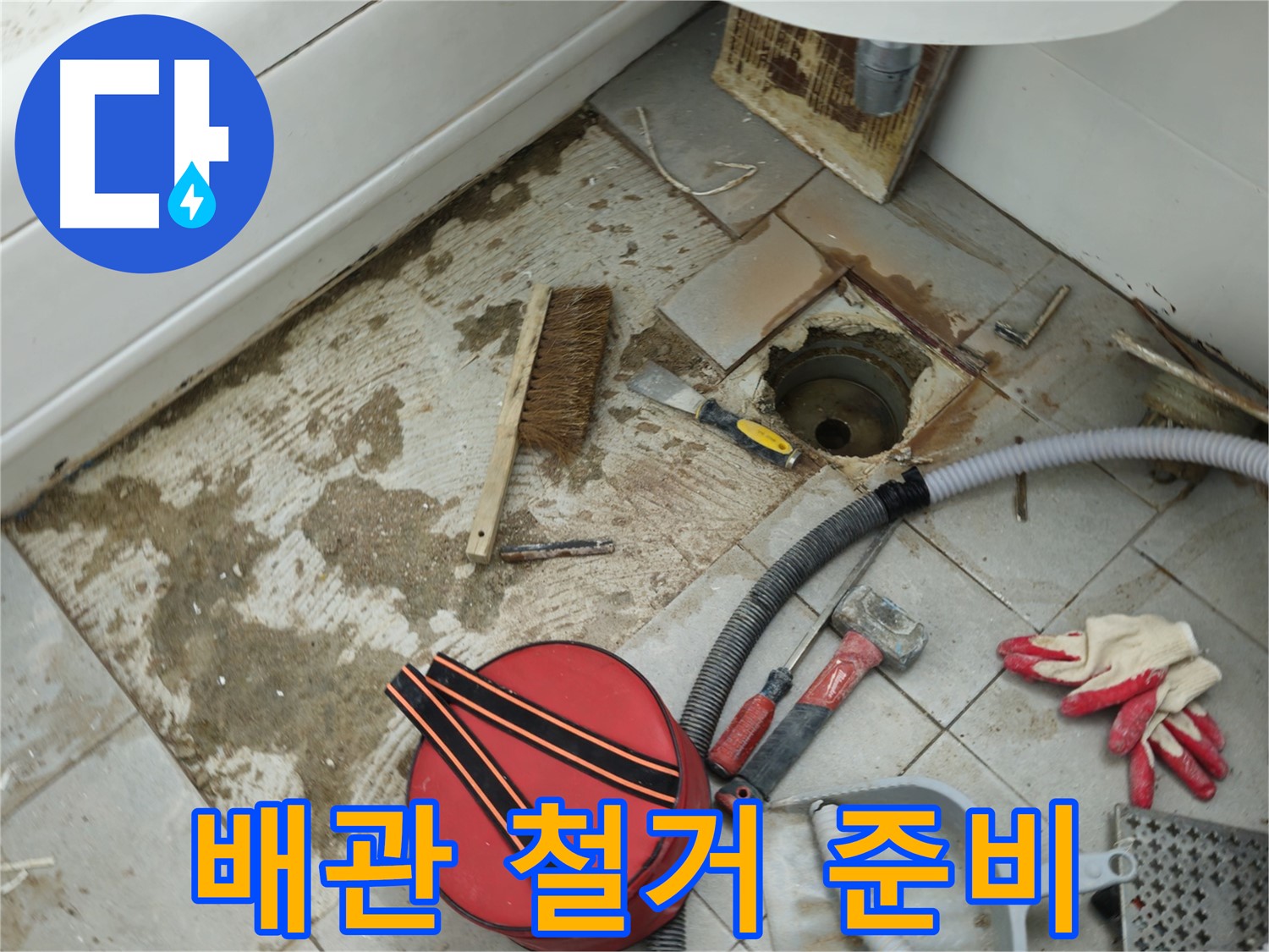 남양주 화도읍 두산아파트 욕실 하수구 누수 - 낡은 배관 철거 준비 완료