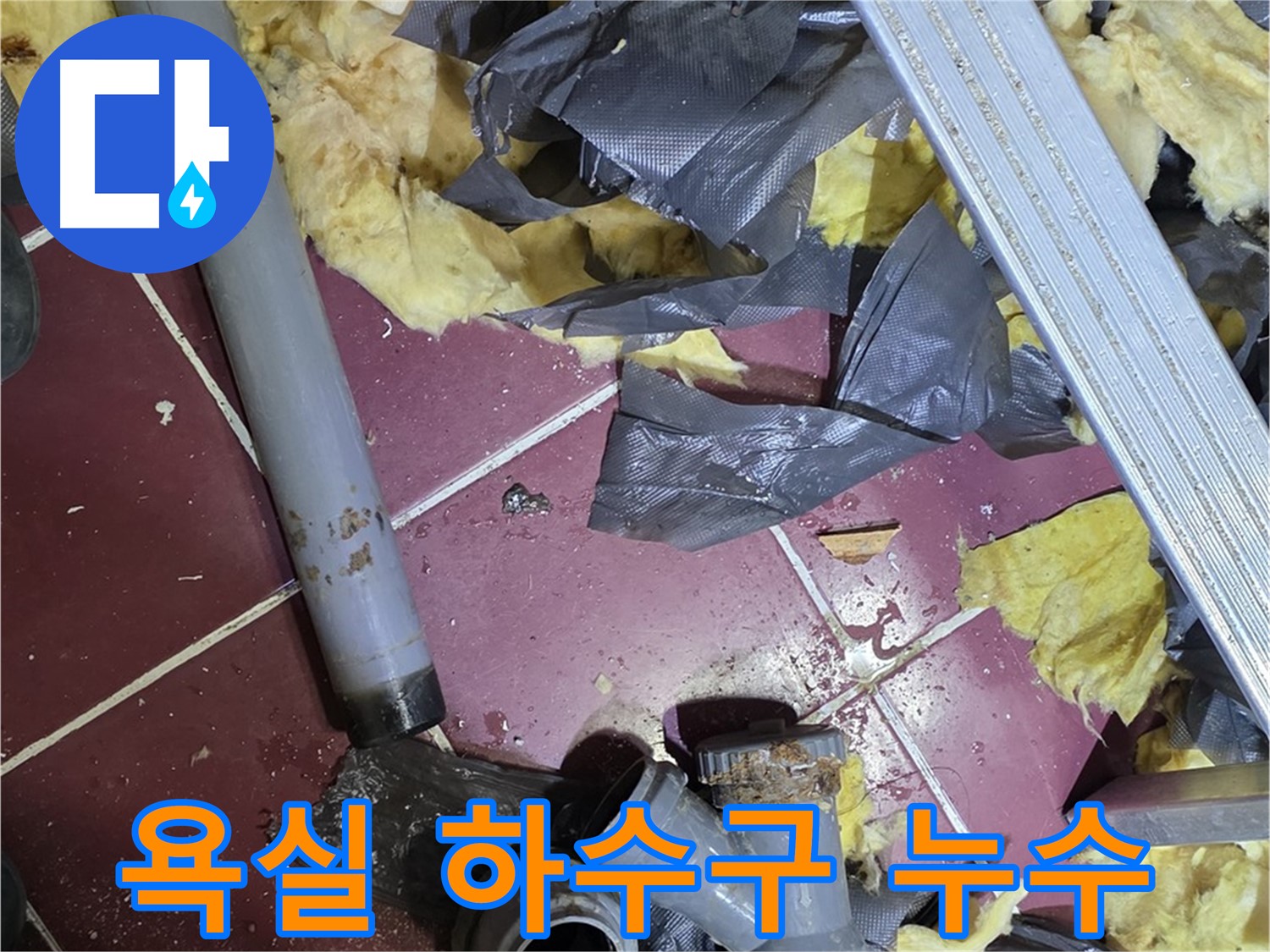 남양주 화도읍 두산아파트 욕실 하수구 누수 - 막힘과 누수를 동시에 해결