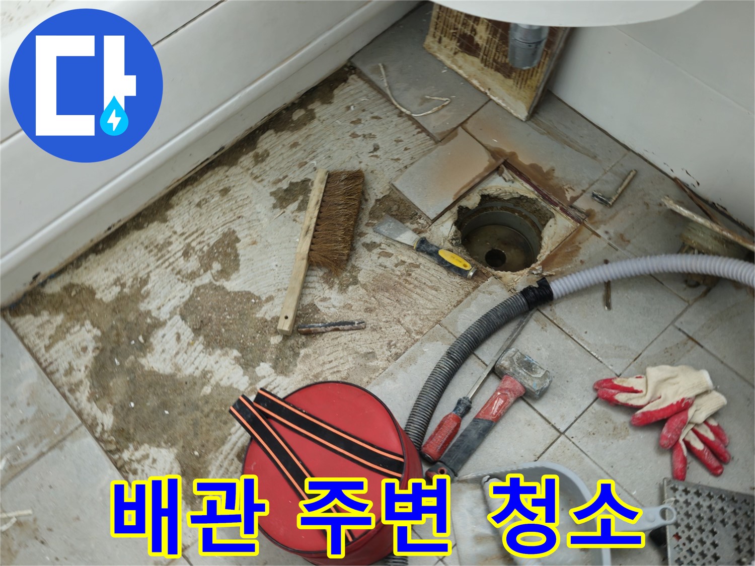 남양주 화도읍 두산아파트 욕실 하수구 누수 - 하수구 배관 주변 오염물 제거 작업