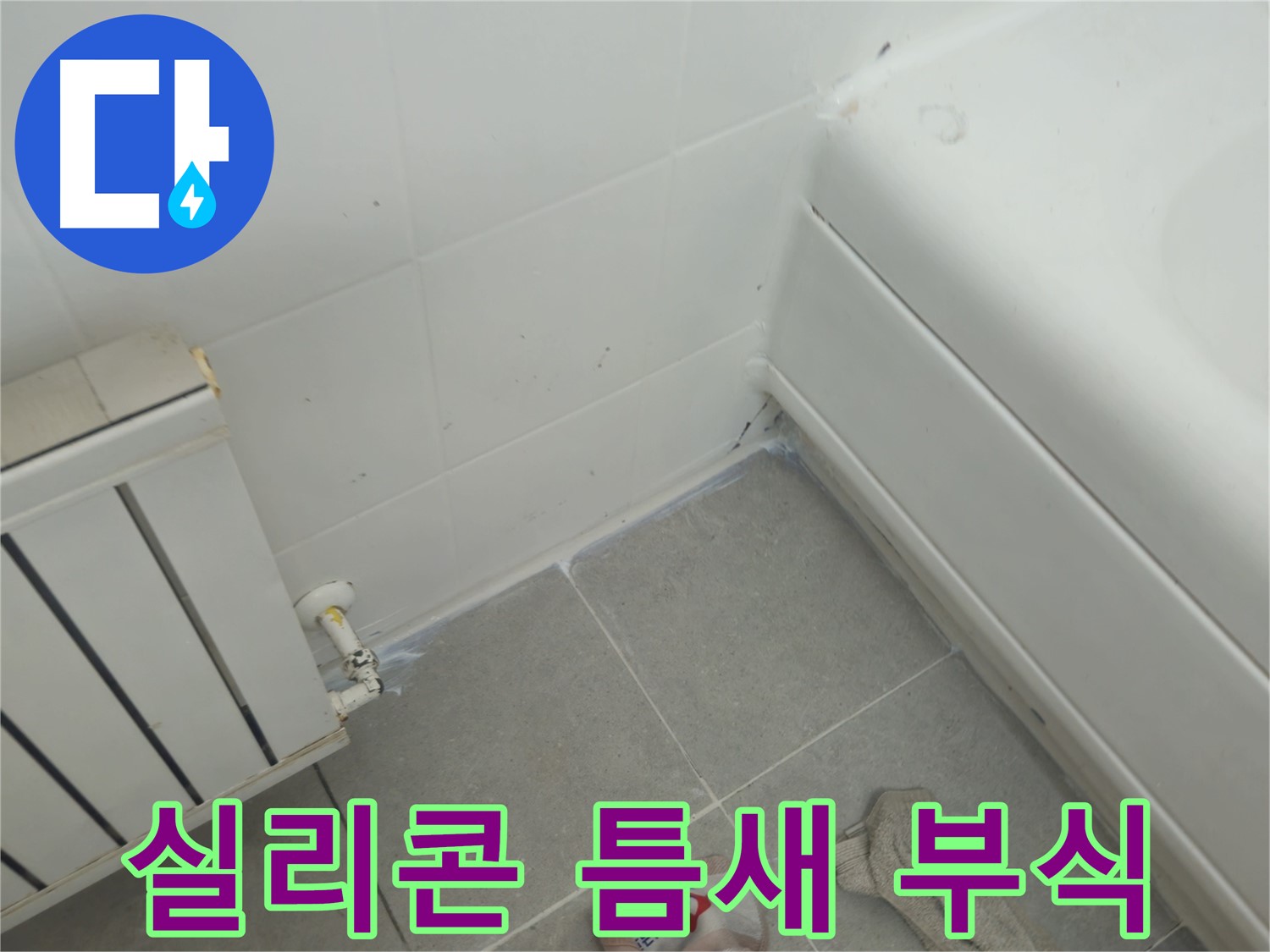 남양주 화도읍 두산아파트 욕조 실리콘 틈새 및 라디에이터 연결부 부식 진행 중
