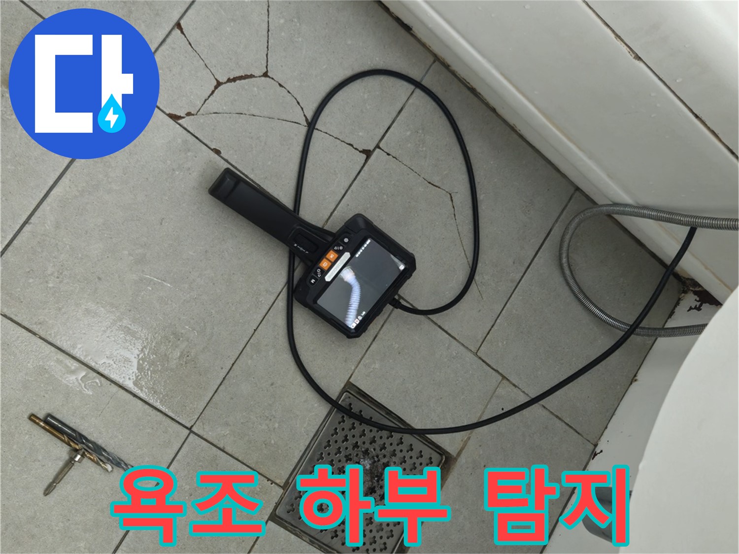 남양주 화도읍 두산아파트 - 욕조 하부 누수 원인 파악을 위한 내시경 탐지 작업