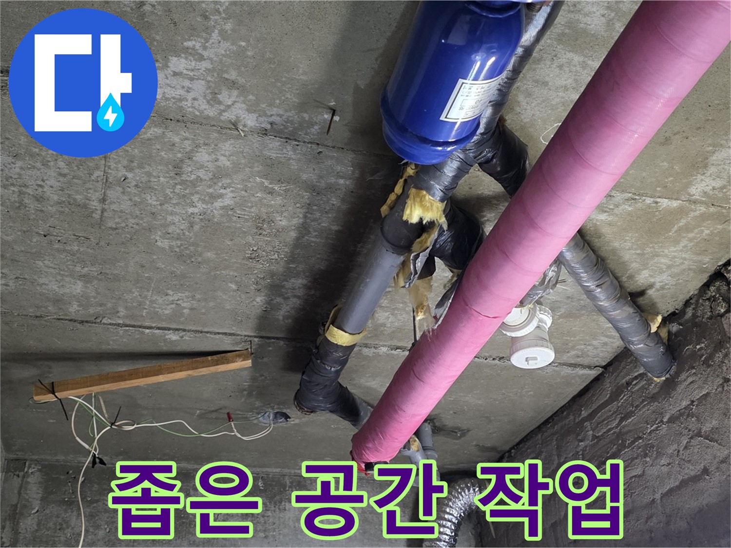 남양주 화도읍 두산아파트 - 좁은 공간 천장 누수 해결