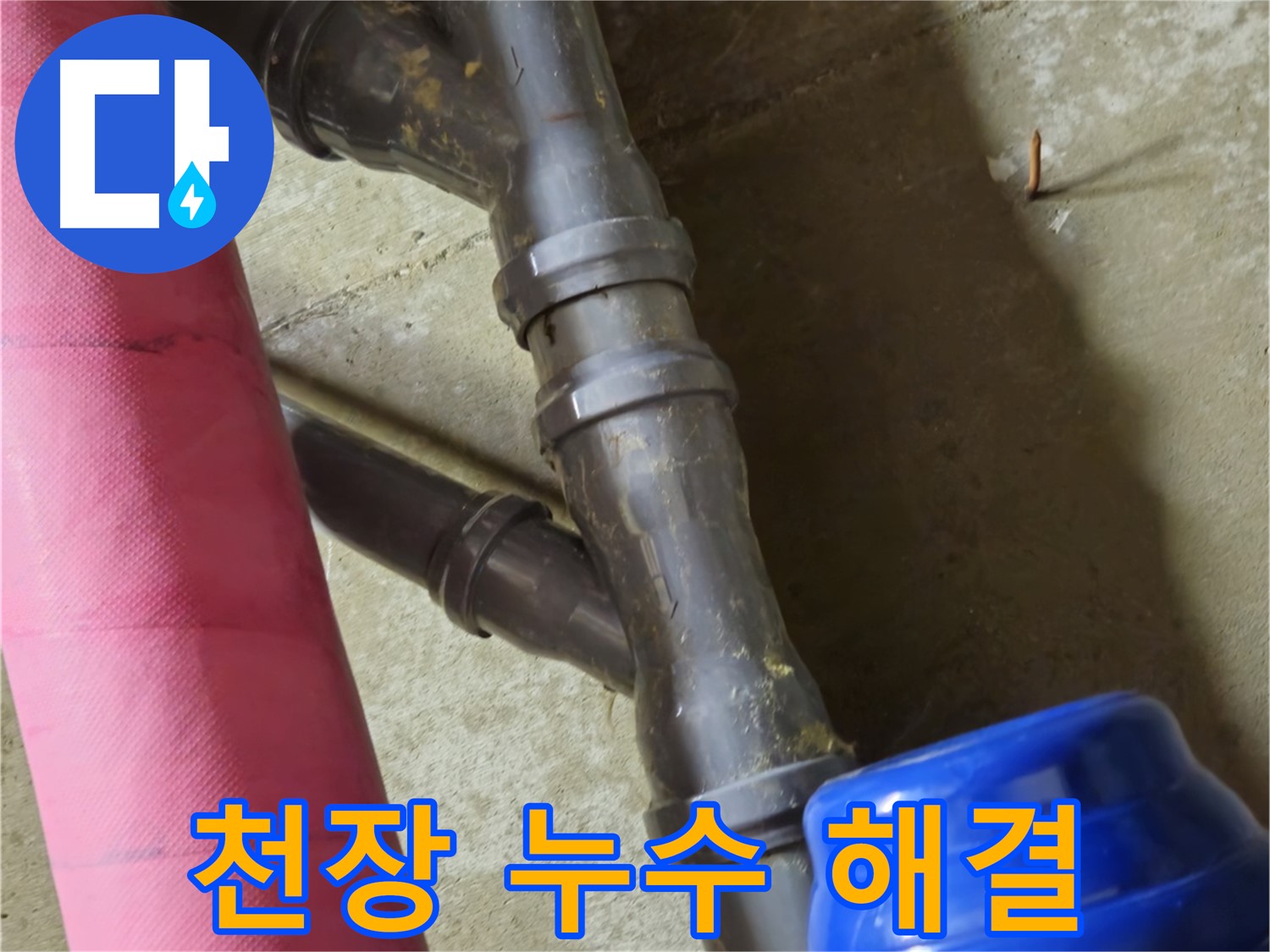 남양주 화도읍 두산아파트 - 천장 누수 원인 파악부터 완벽 해결