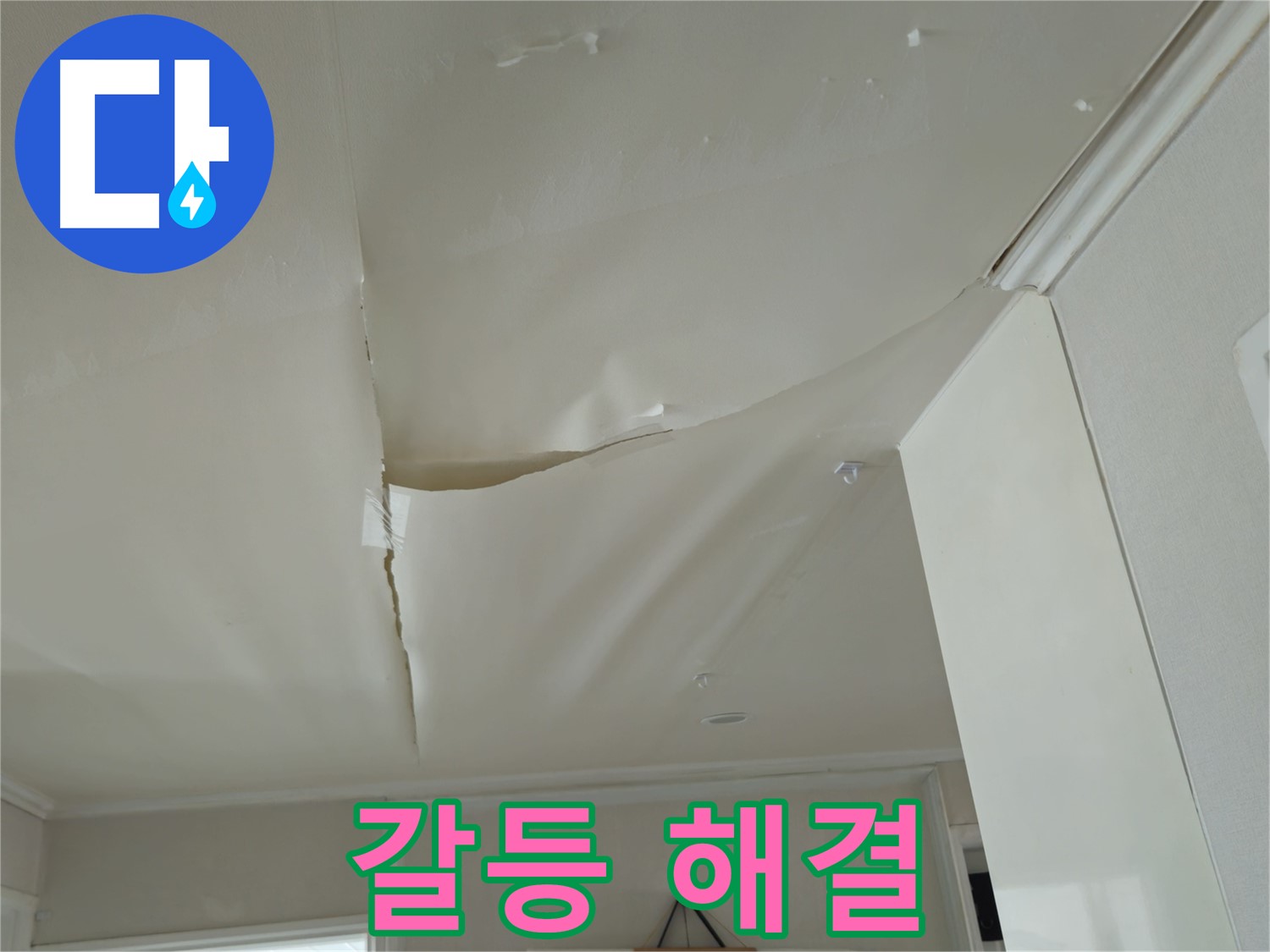 남양주 화도읍 두산아파트 천장 누수 - 윗집과의 갈등, 전문가가 해결!