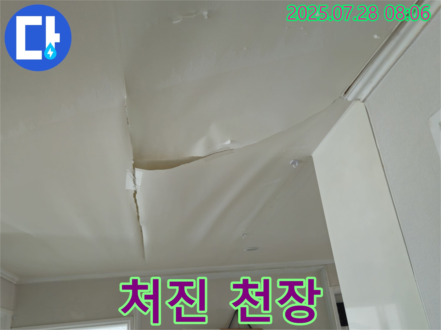 남양주 화도읍 두산아파트 천장 누수 - 처진 천장 도배