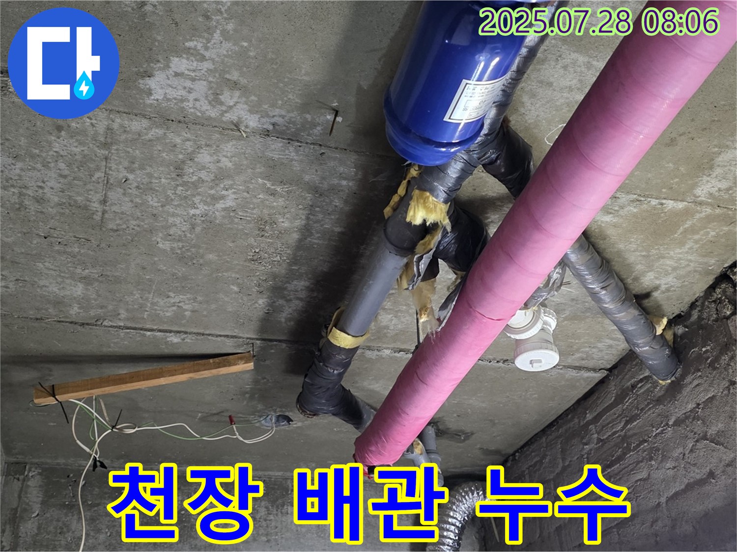 남양주 화도읍 두산아파트 천장 배관 누수 - 누수탐지 및 공사 진행 중