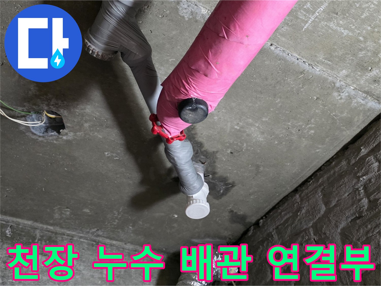 남양주 화도읍 두산아파트 천장 배관 누수 - 누수탐지 및 보수 작업 진행