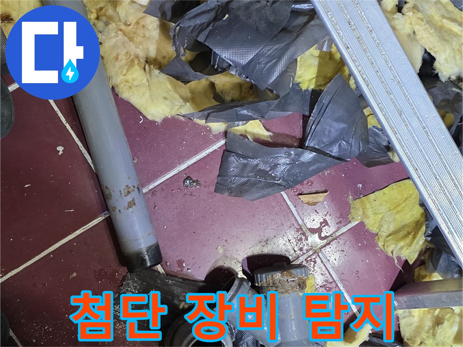 남양주 화도읍 두산아파트 - 첨단 장비로 숨은 누수 지점 탐지