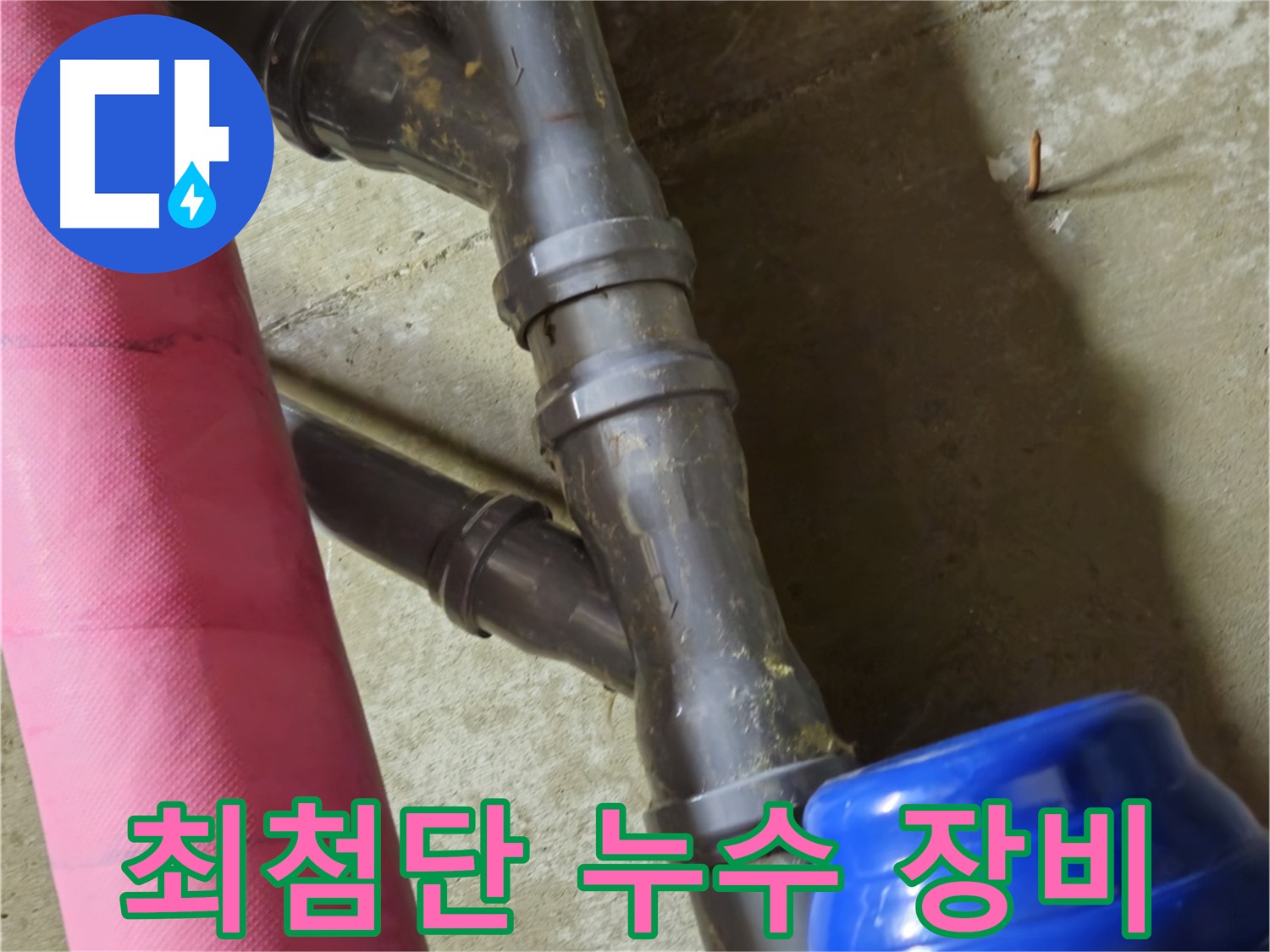 남양주 화도읍 두산아파트 - 최첨단 장비로 정확하고 신속하게 누수 해결