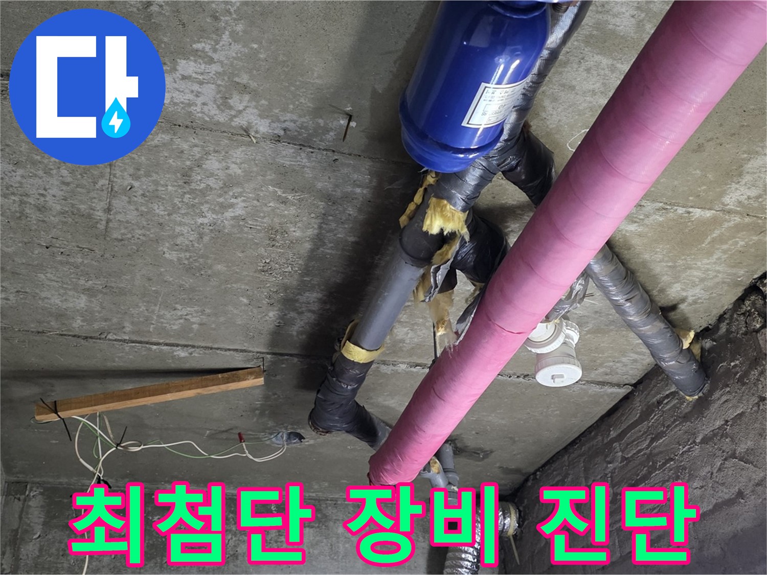 남양주 화도읍 두산아파트 - 최첨단 장비로 정확한 누수 진단