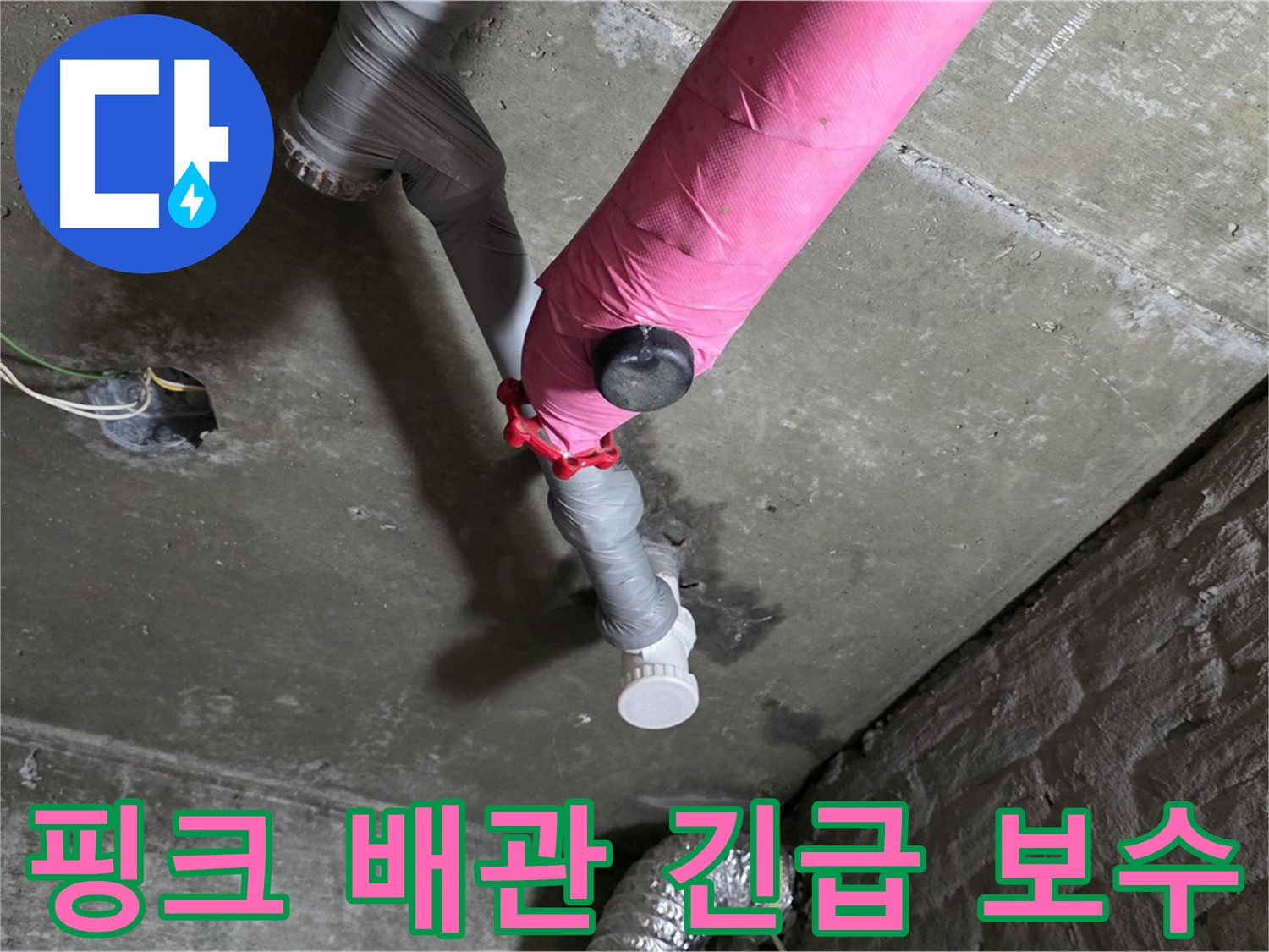 남양주 화도읍 두산아파트 핑크 배관 긴급 누수 보수 - 빠른 방문과 완벽한 해결