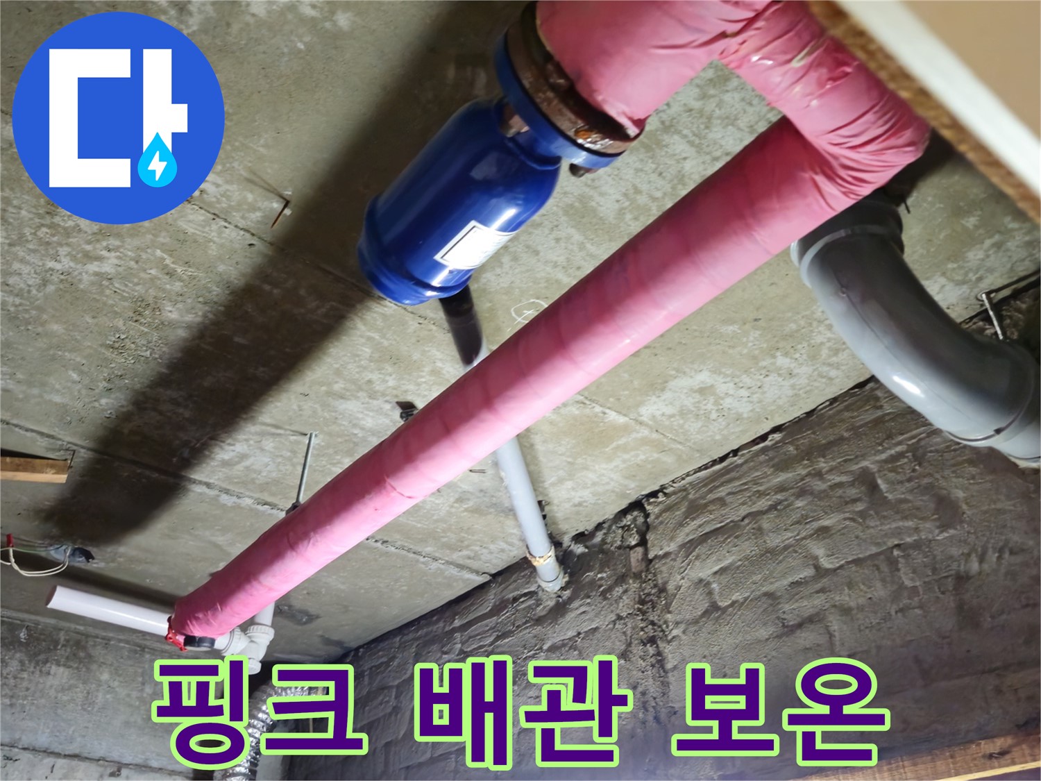 남양주 화도읍 두산아파트 핑크 배관 - 꼼꼼한 보온 시공으로 결로를 예방합니다.