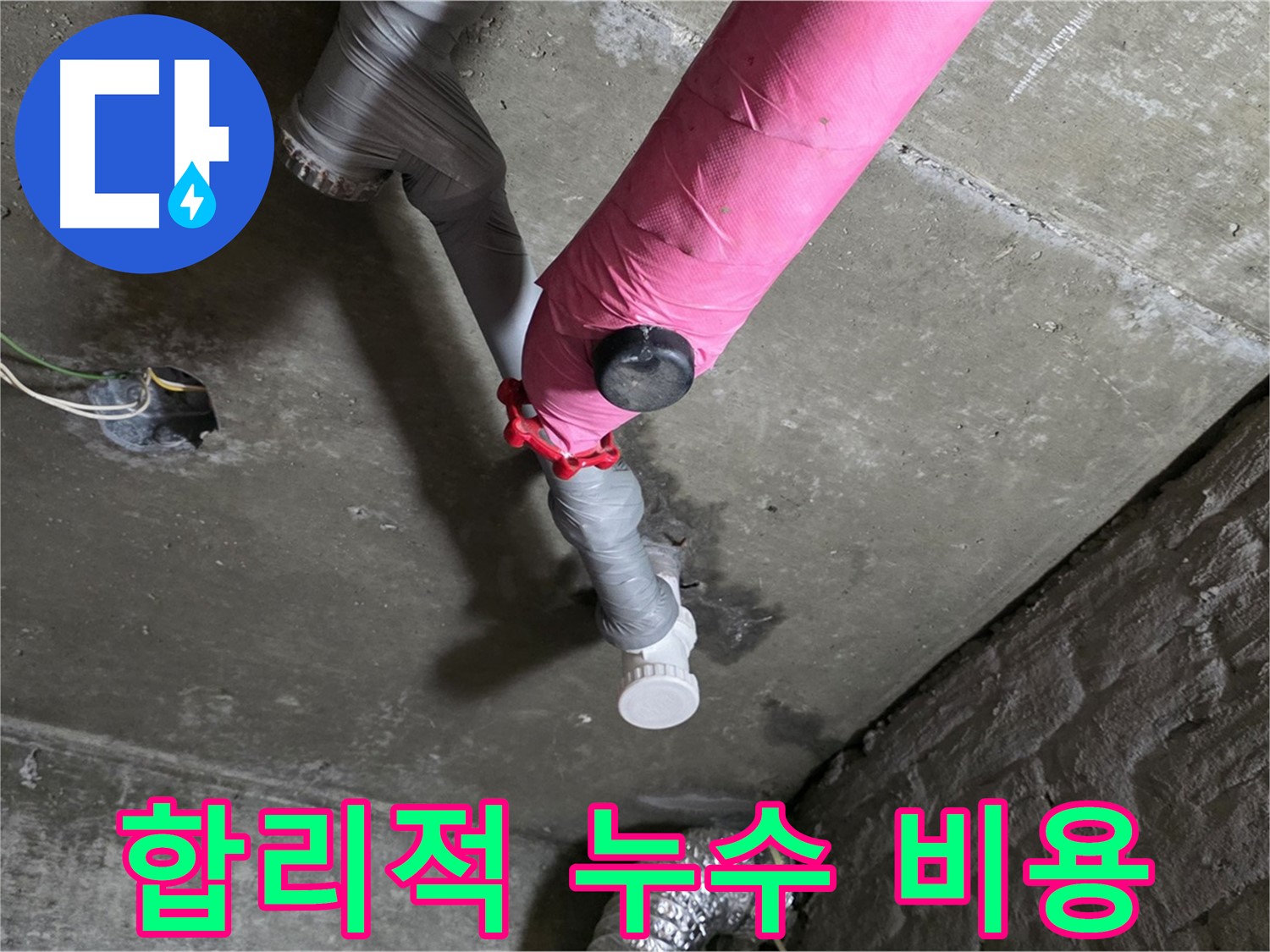 남양주 화도읍 두산아파트 핑크 배관 누수 보수 완료 - 합리적인 가격으로 완벽 시공
