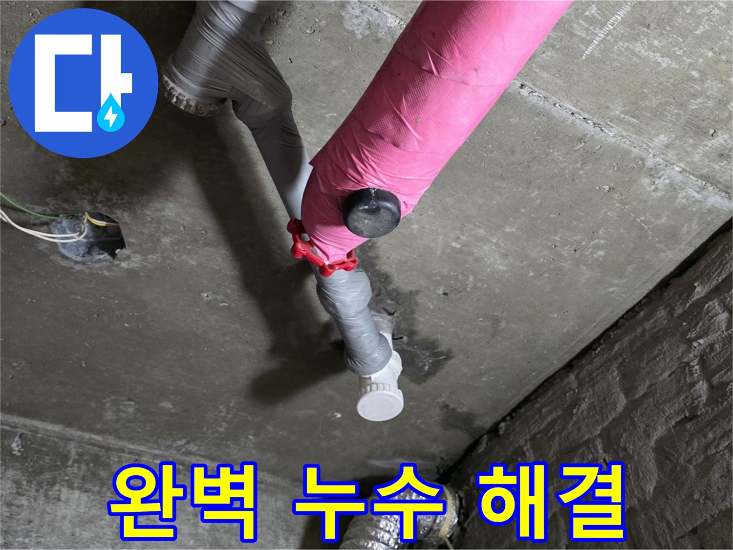 남양주 화도읍 두산아파트 핑크 배관 누수 해결 완료 - 완벽한 누수 해결 솔루션 제공