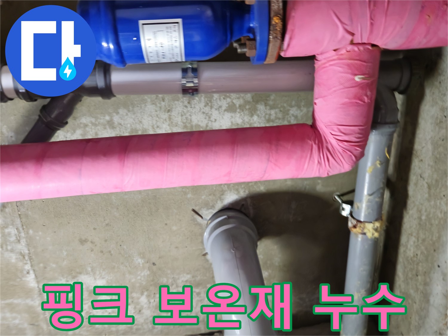 남양주 화도읍 두산아파트 - 핑크 보온재 속 누수 발생 - 긴급 점검 진행