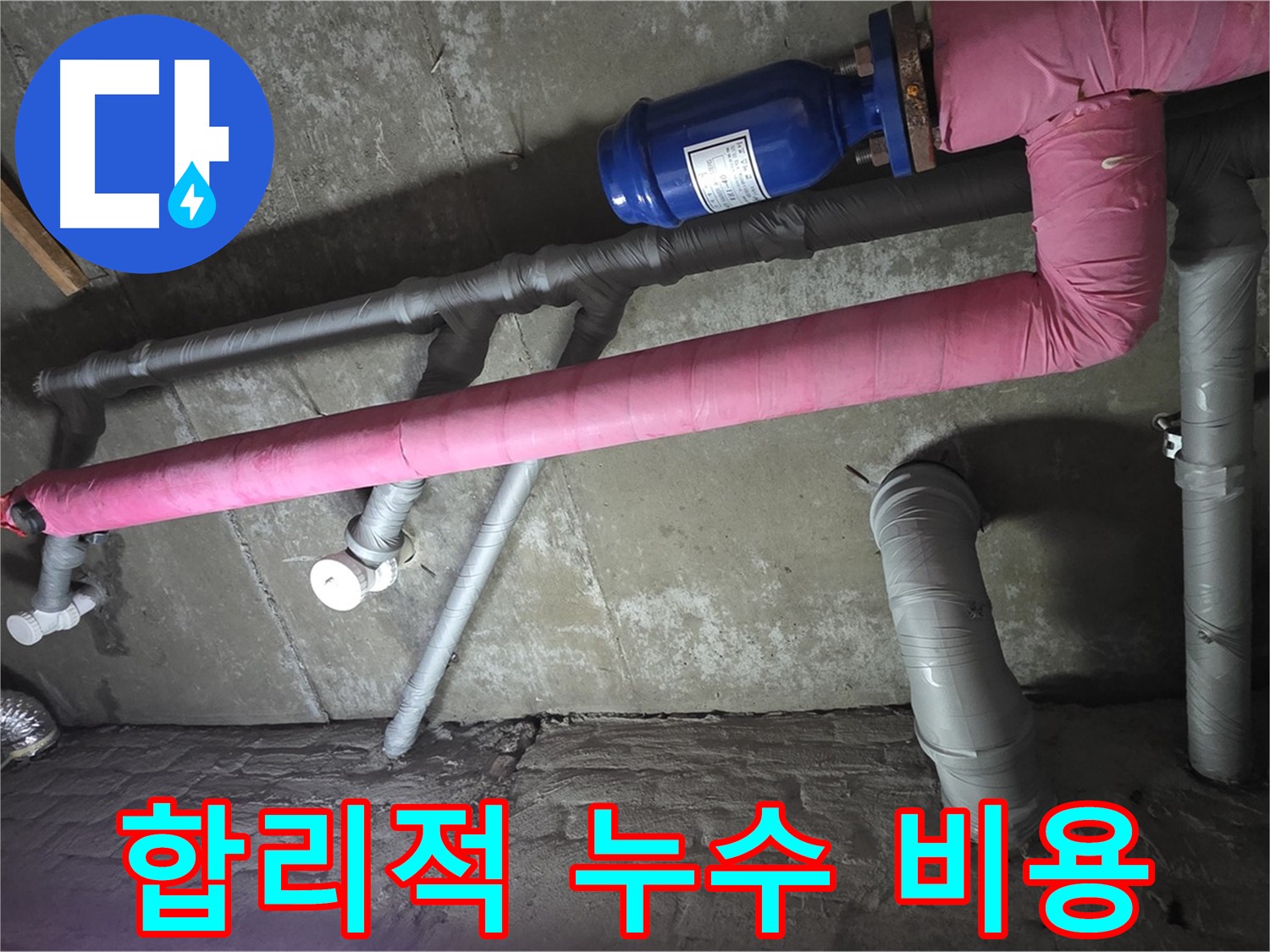 남양주 화도읍 두산아파트 합리적인 누수 비용 - 투명하고 합리적인 비용으로 누수 문제를 해결해 드립니다.