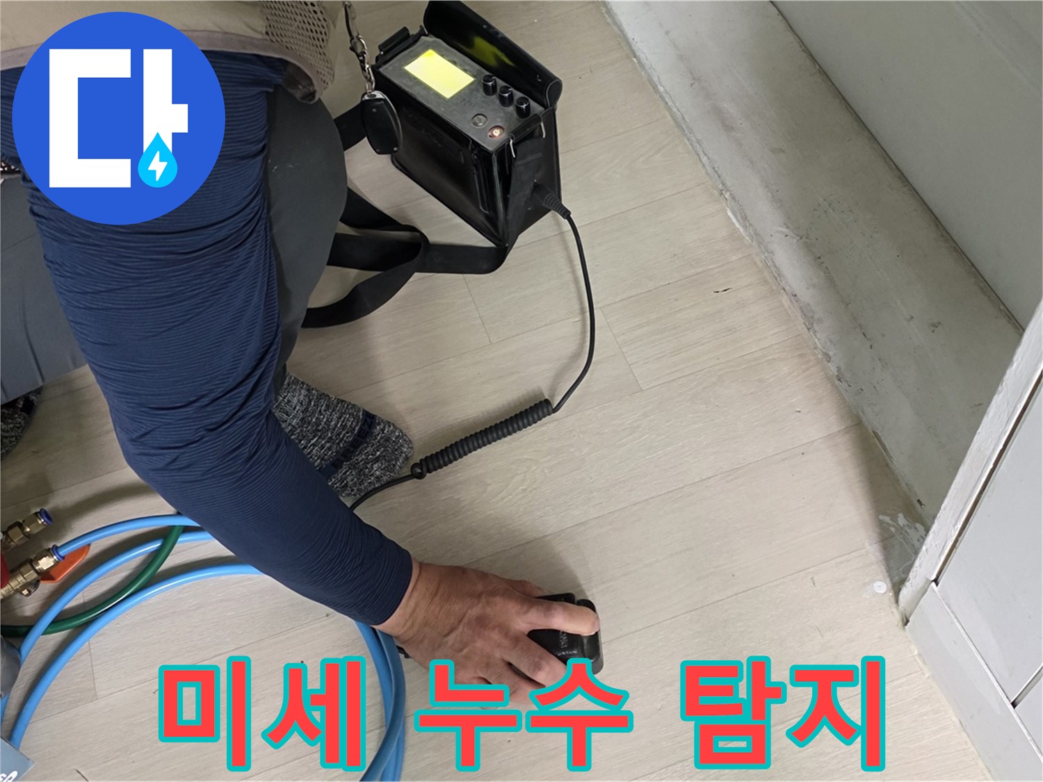 남양주 화도읍 두산아파트에서 미세 누수를 탐지하는 모습 - 작은 누수도 놓치지 않는 꼼꼼함이 중요합니다.