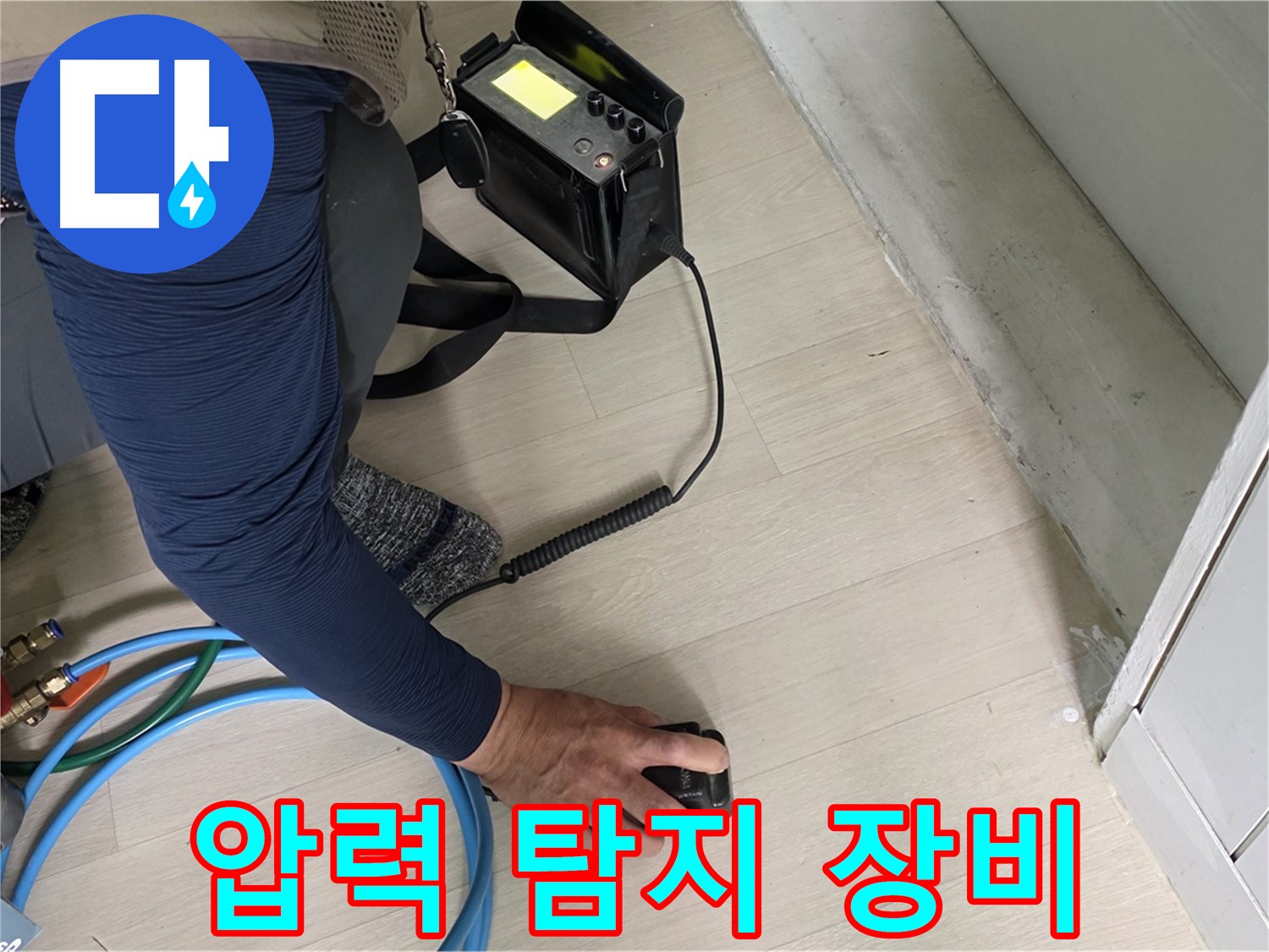 남양주 화도읍 두산아파트에서 압력 탐지 장비를 사용하여 누수 위치를 찾는 모습 - 압력 변화에 집중하는 전문가의 모습입니다.