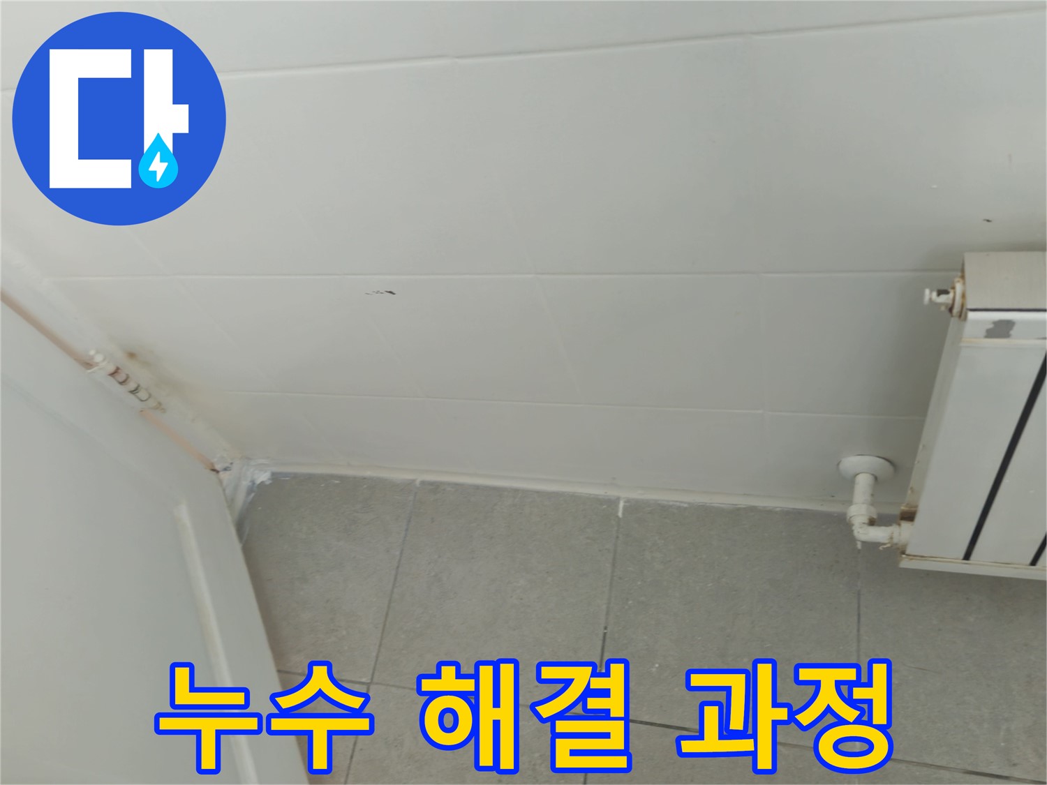 남양주 화도읍 세탁실 누수 - 두산아파트 누수 해결 과정을 상세히 보여드립니다.