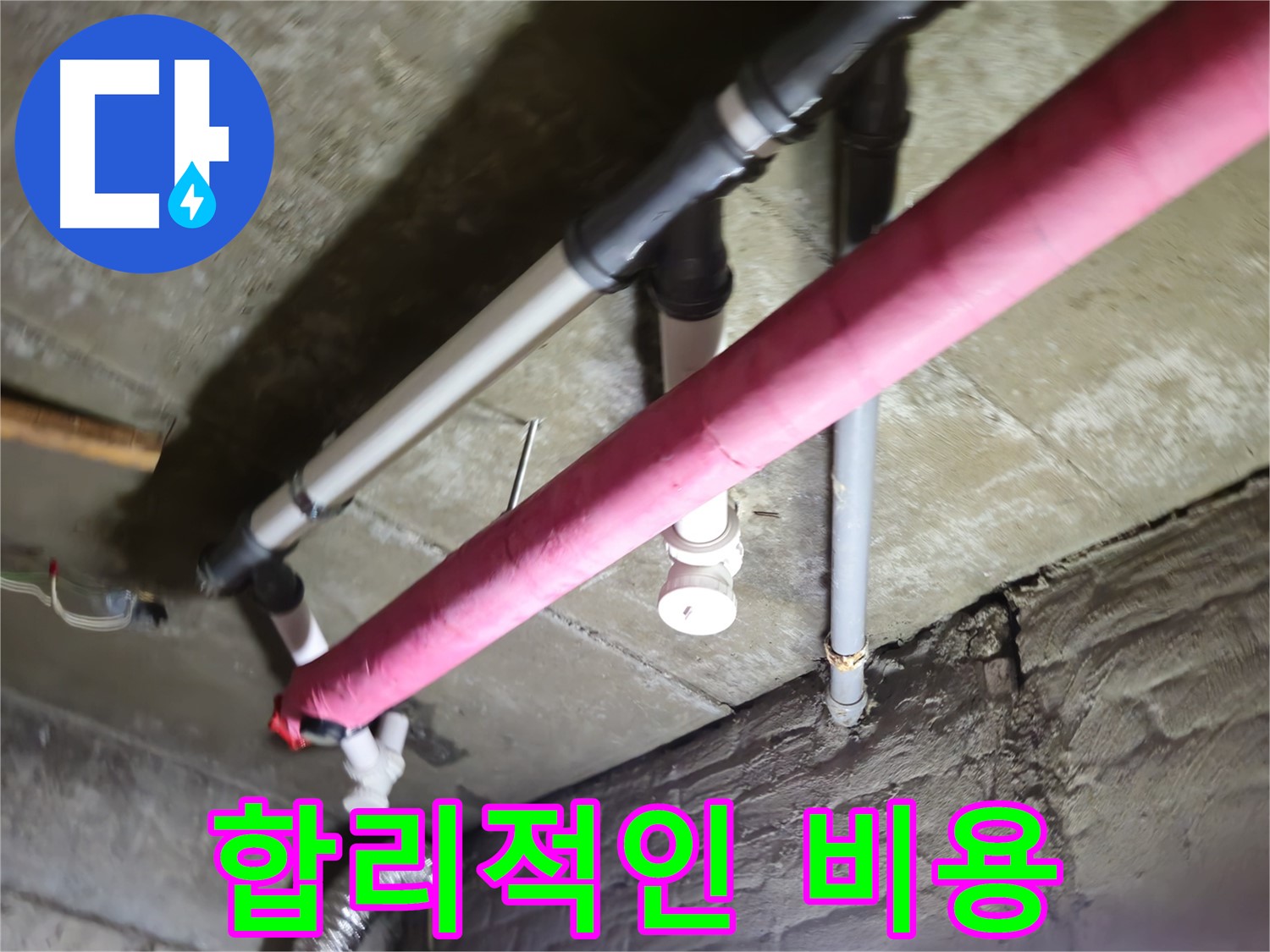 남양주 화도읍 수레로 누수 - 합리적인 비용으로 누수 고민 해결!