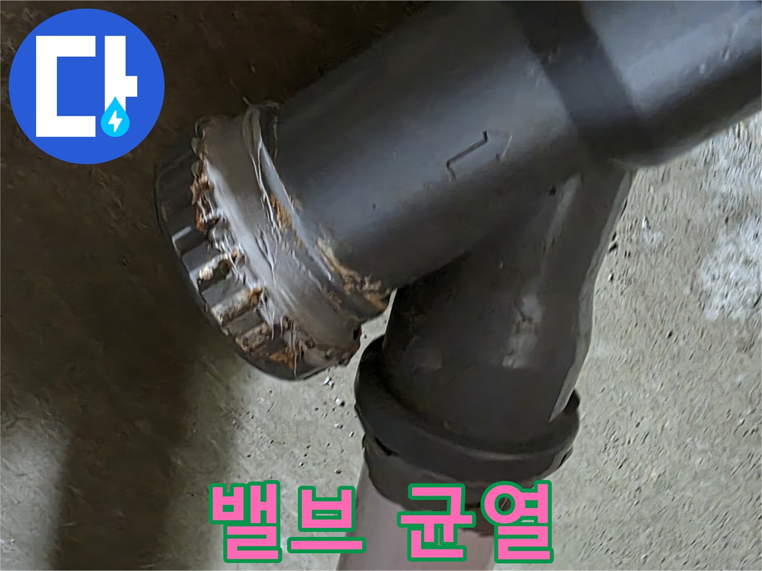 남양주 화도읍 수레로 두산아파트 - 노후된 밸브 배관에서 균열 발견